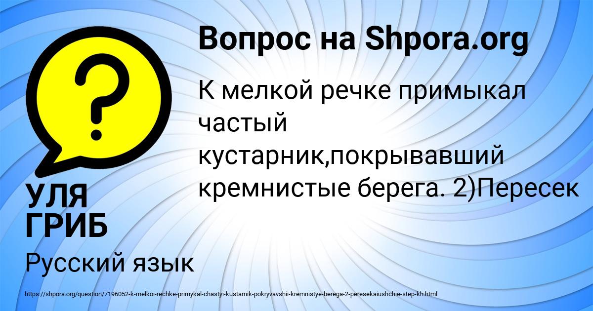 Картинка с текстом вопроса от пользователя УЛЯ ГРИБ