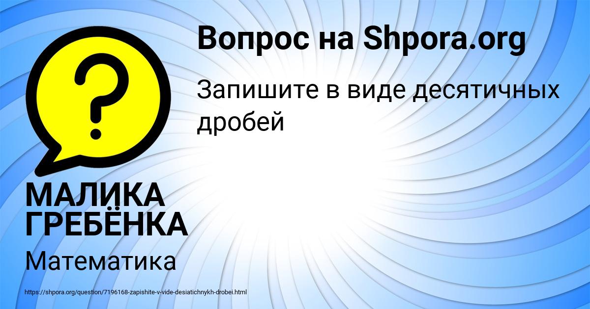 Картинка с текстом вопроса от пользователя МАЛИКА ГРЕБЁНКА