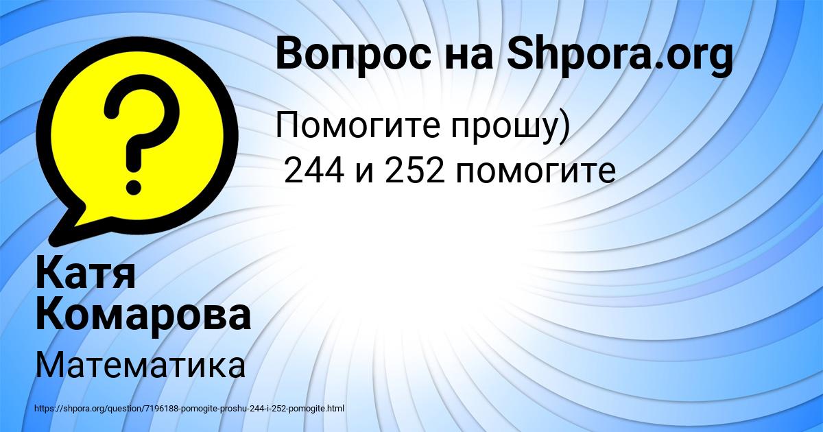 Картинка с текстом вопроса от пользователя Катя Комарова