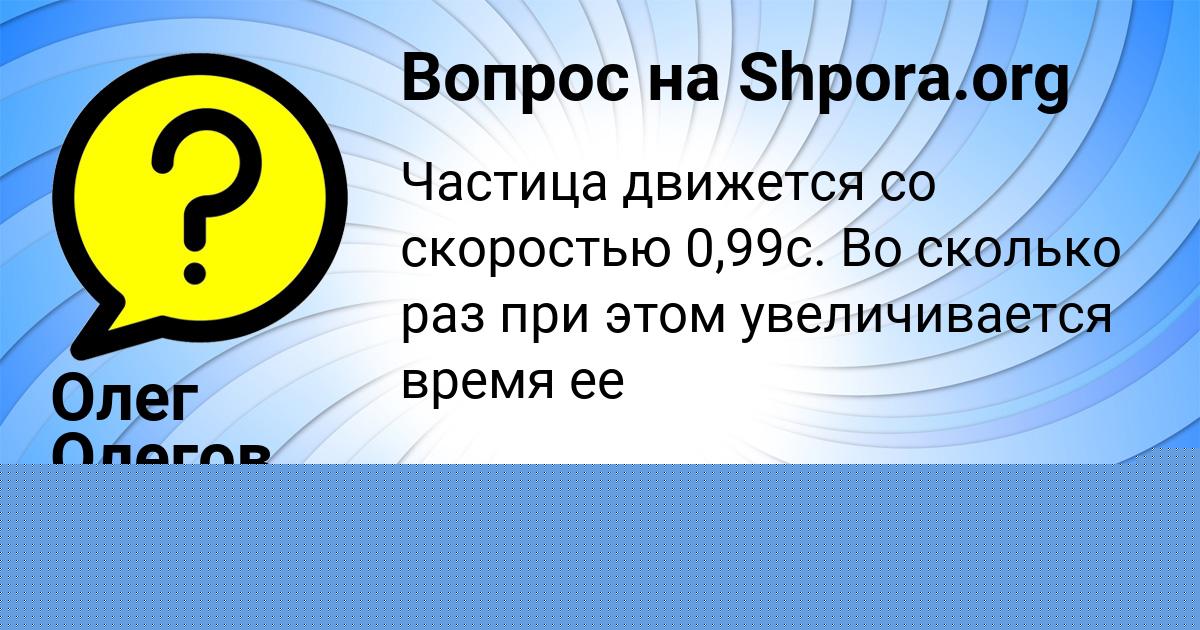 Картинка с текстом вопроса от пользователя Олег Олегов