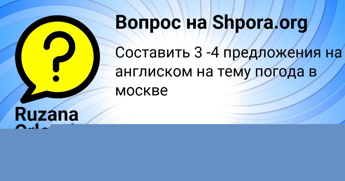Картинка с текстом вопроса от пользователя Ruzana Orlovskaya