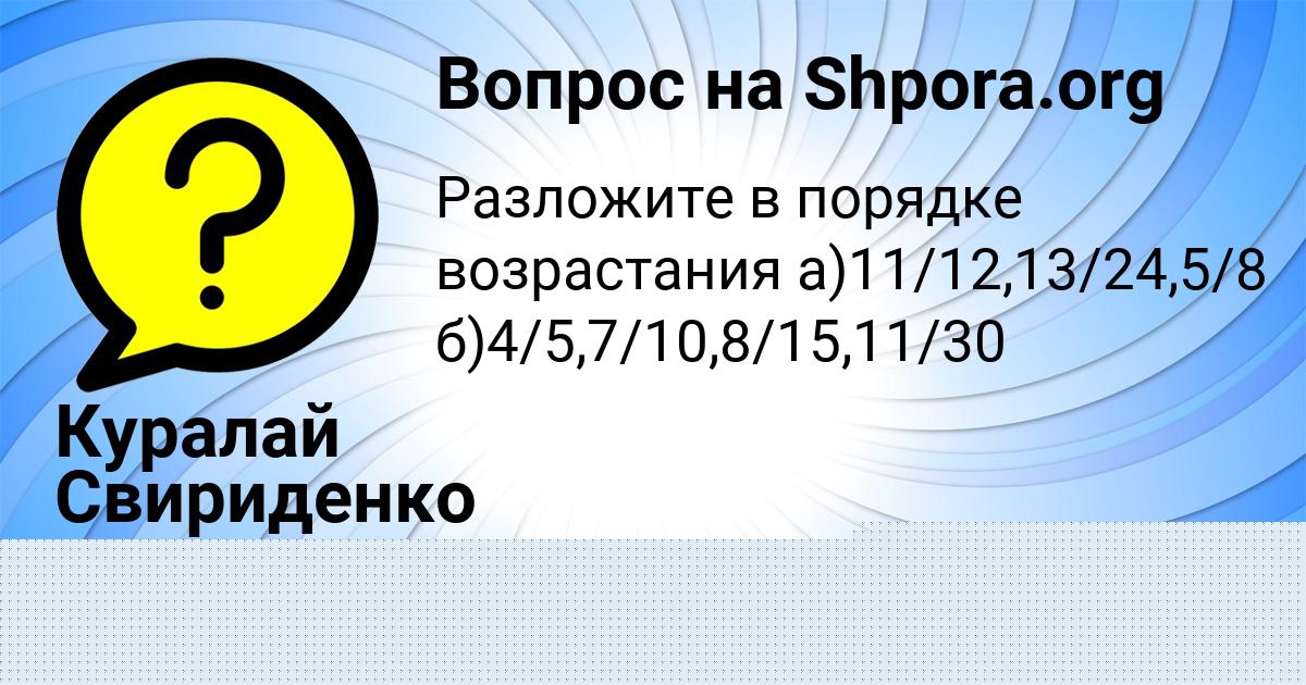 Картинка с текстом вопроса от пользователя Куралай Свириденко