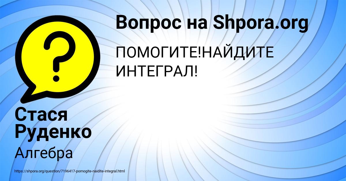 Картинка с текстом вопроса от пользователя Стася Руденко