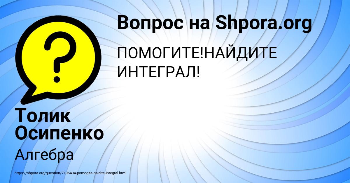 Картинка с текстом вопроса от пользователя Толик Осипенко