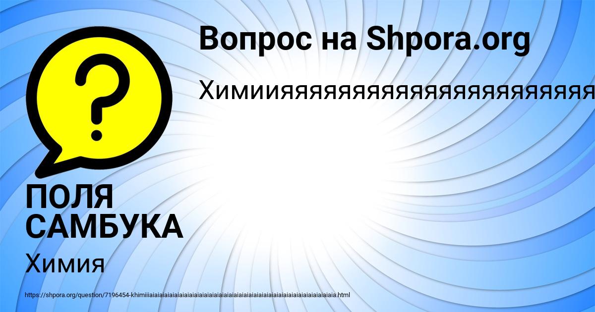 Картинка с текстом вопроса от пользователя ПОЛЯ САМБУКА