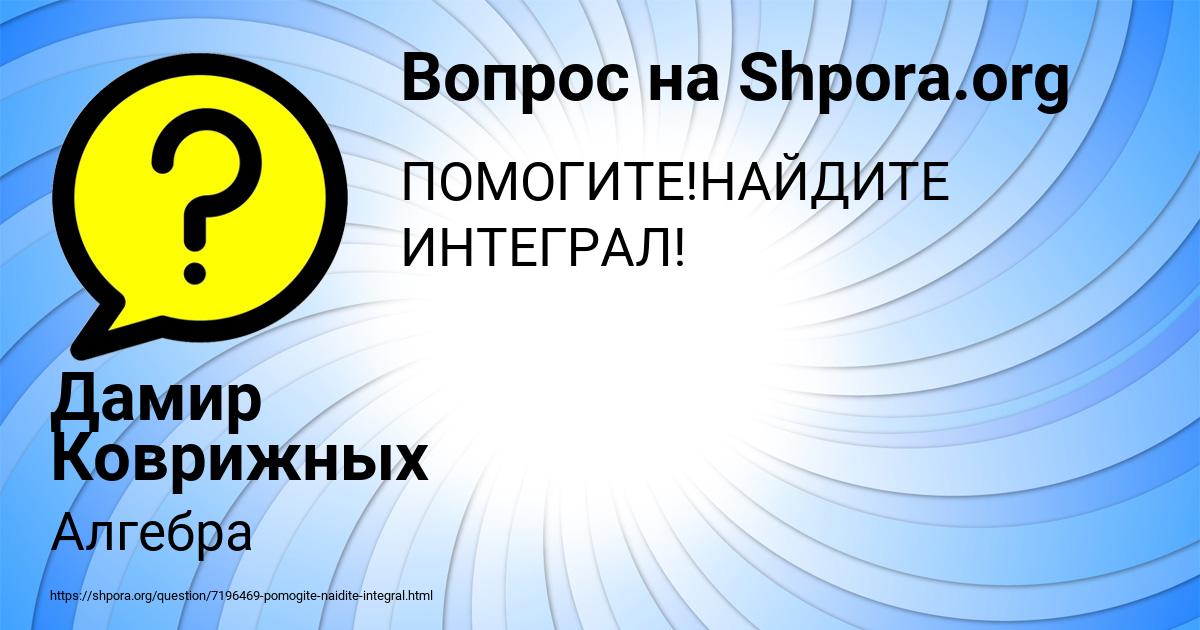 Картинка с текстом вопроса от пользователя Дамир Коврижных