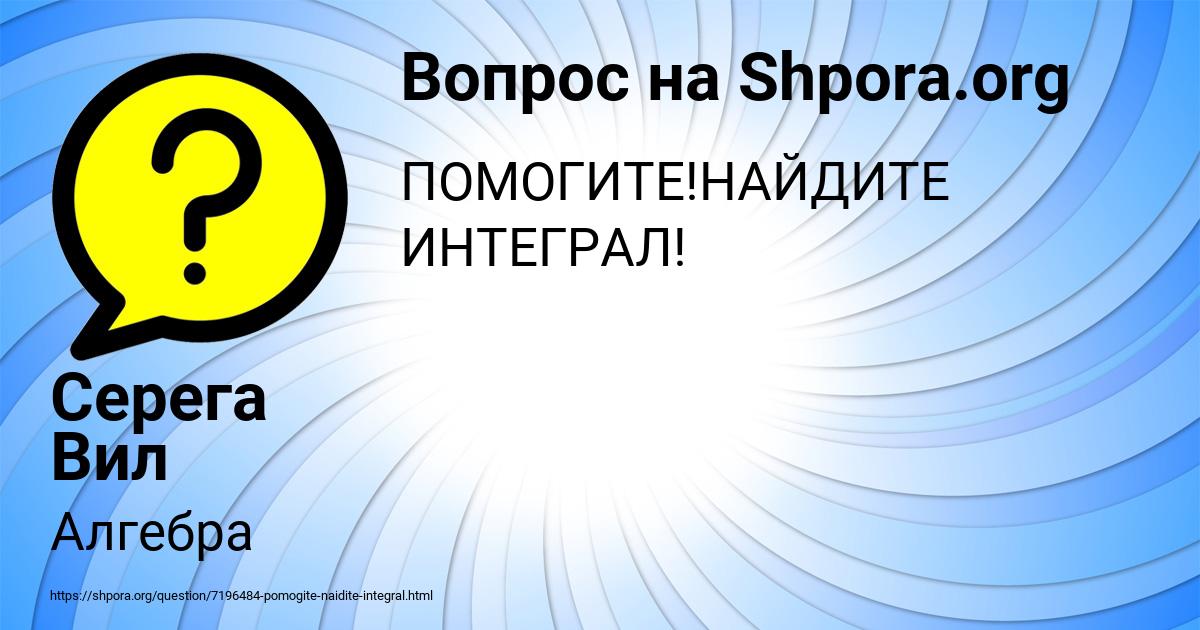 Картинка с текстом вопроса от пользователя Серега Вил