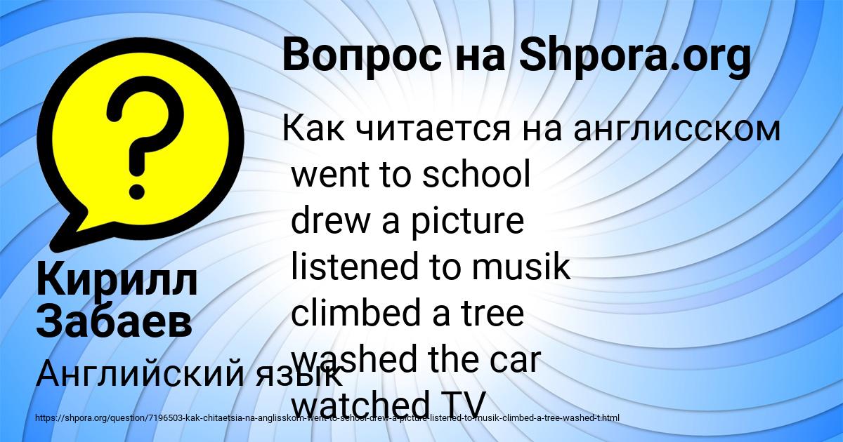 Картинка с текстом вопроса от пользователя Кирилл Забаев