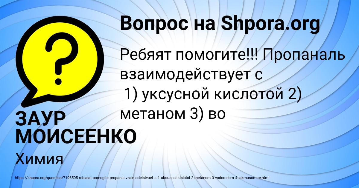 Картинка с текстом вопроса от пользователя ЗАУР МОИСЕЕНКО