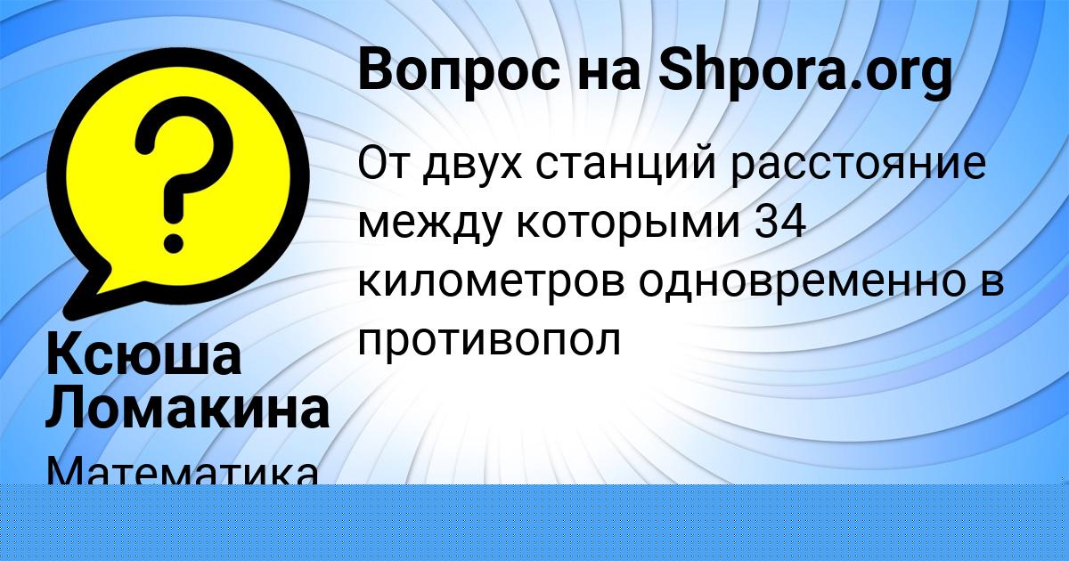 Картинка с текстом вопроса от пользователя Ксюша Ломакина