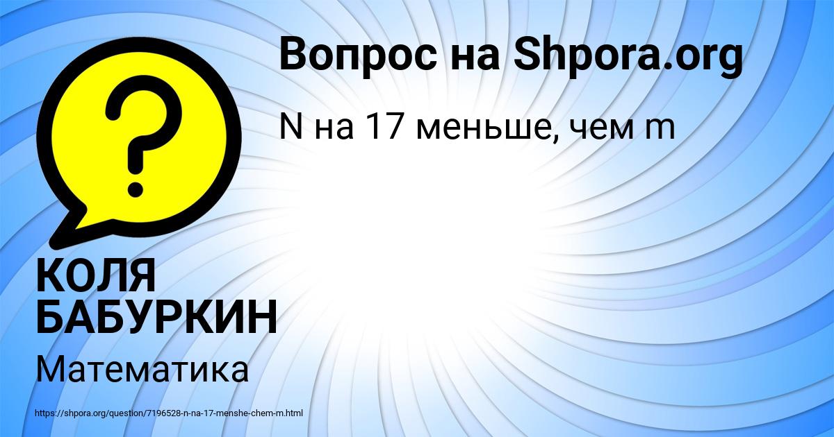 Картинка с текстом вопроса от пользователя КОЛЯ БАБУРКИН