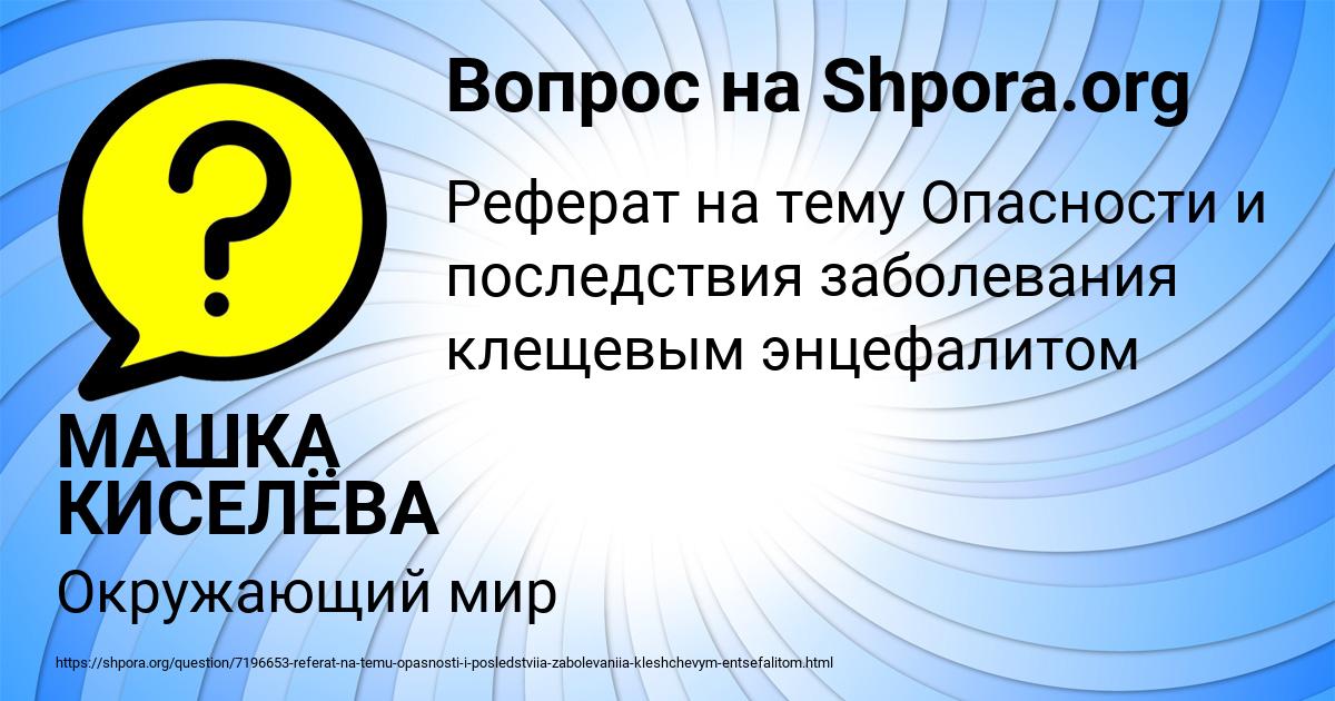 Картинка с текстом вопроса от пользователя МАШКА КИСЕЛЁВА