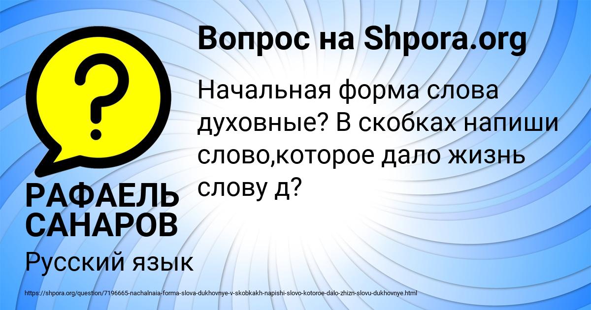 Картинка с текстом вопроса от пользователя РАФАЕЛЬ САНАРОВ
