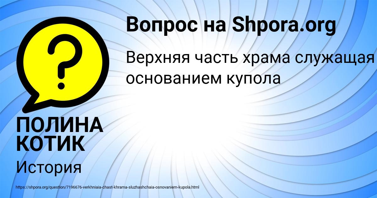 Картинка с текстом вопроса от пользователя ПОЛИНА КОТИК