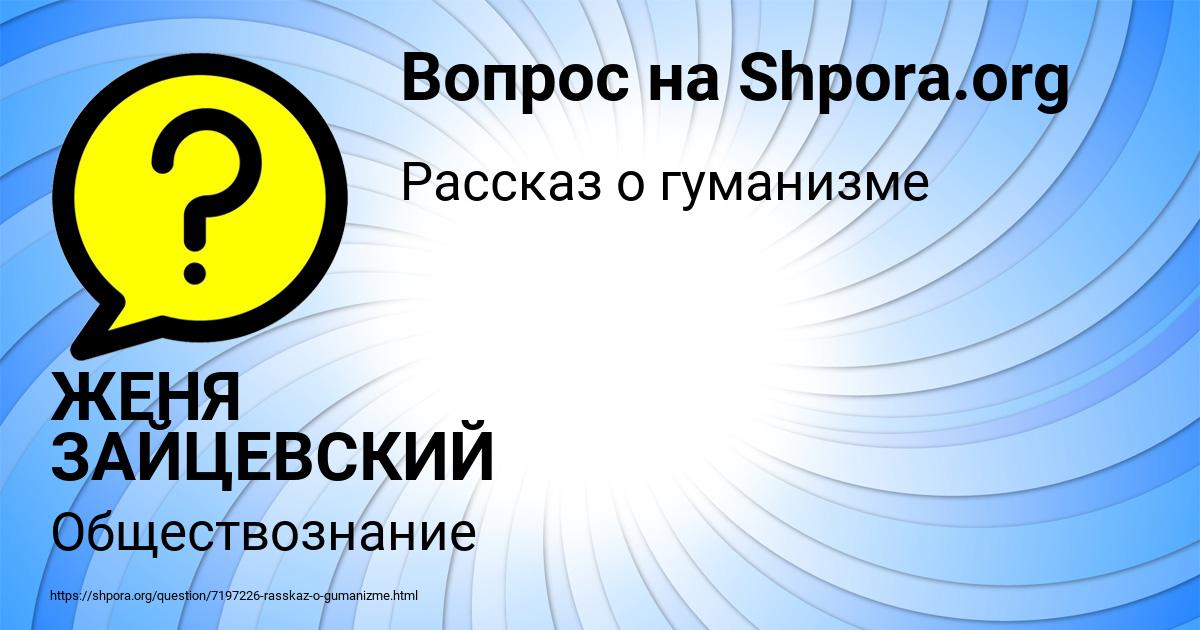 Картинка с текстом вопроса от пользователя ЖЕНЯ ЗАЙЦЕВСКИЙ