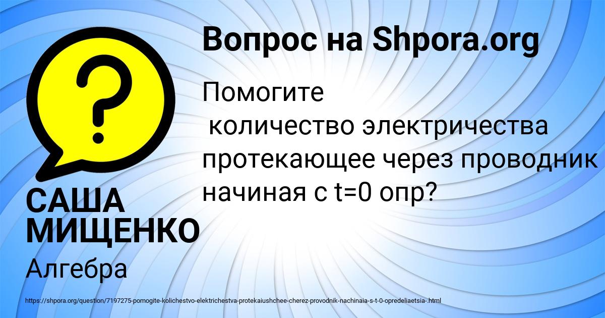 Картинка с текстом вопроса от пользователя САША МИЩЕНКО