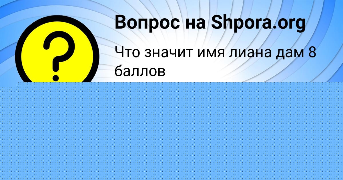 Картинка с текстом вопроса от пользователя Марина Алёшина