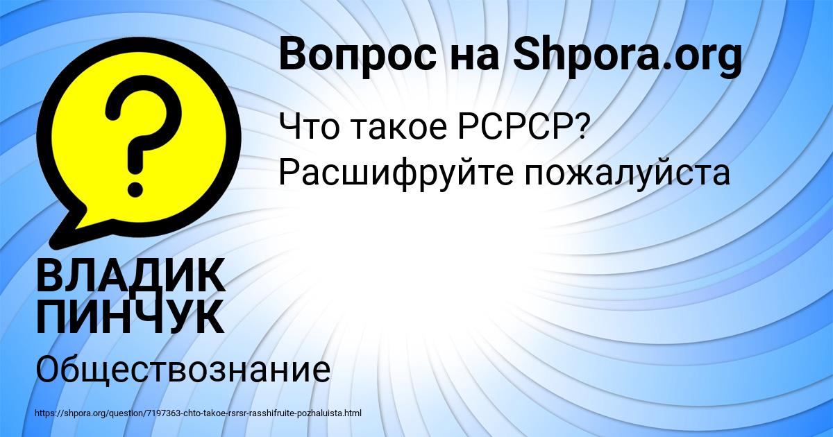 Картинка с текстом вопроса от пользователя ВЛАДИК ПИНЧУК