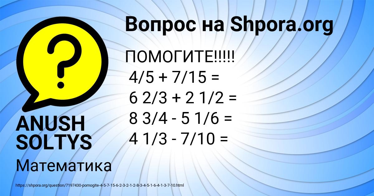 Картинка с текстом вопроса от пользователя ANUSH SOLTYS