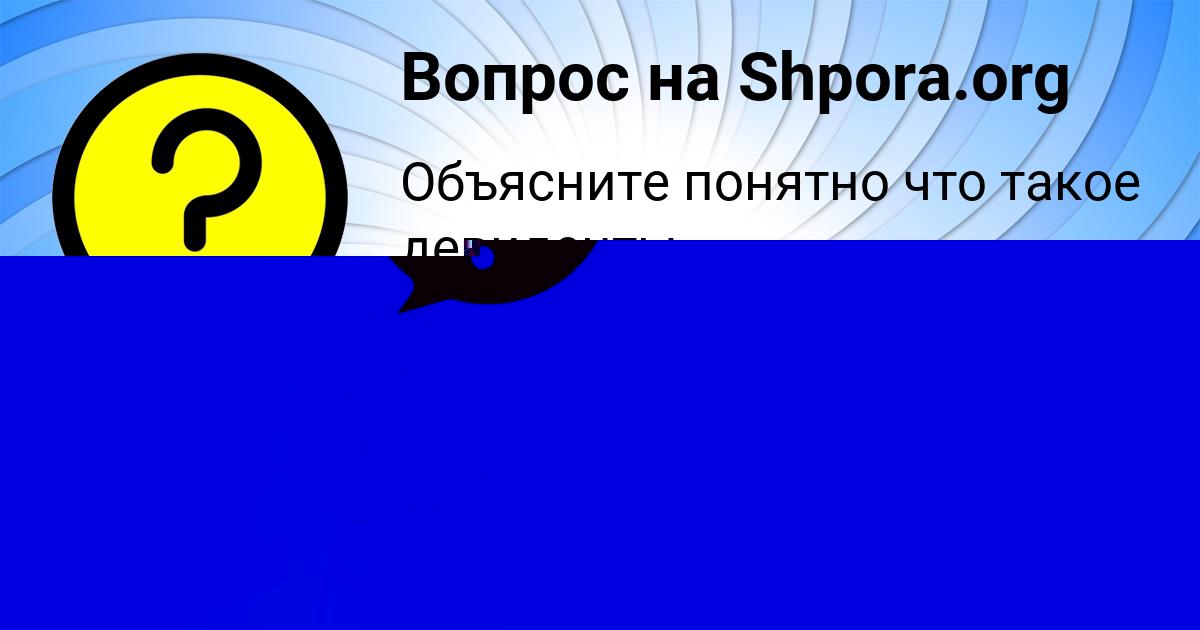 Картинка с текстом вопроса от пользователя Sonya Kamysheva