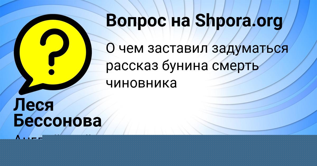 Картинка с текстом вопроса от пользователя Леся Бессонова