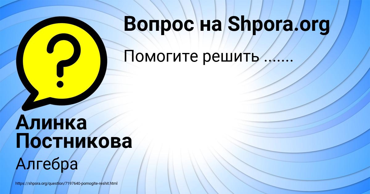 Картинка с текстом вопроса от пользователя Алинка Постникова