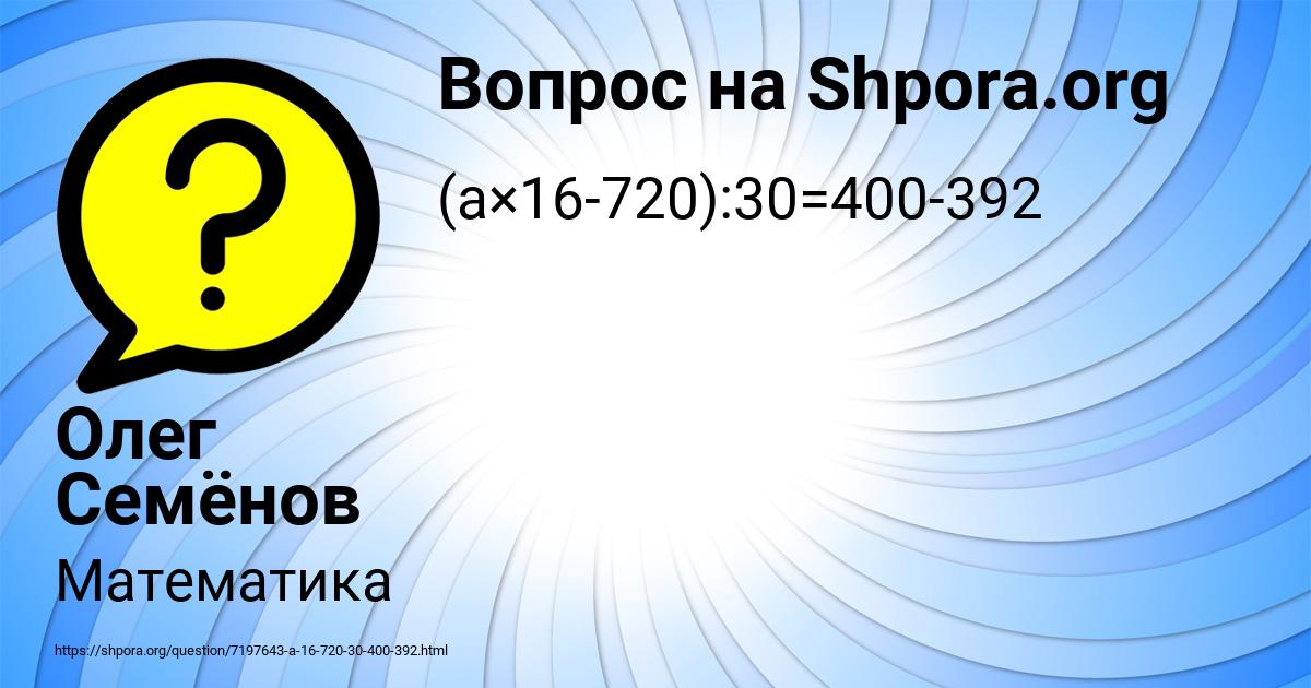 Картинка с текстом вопроса от пользователя Олег Семёнов