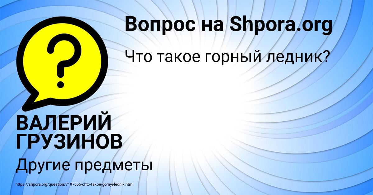 Картинка с текстом вопроса от пользователя ВАЛЕРИЙ ГРУЗИНОВ