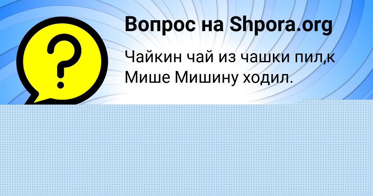 Картинка с текстом вопроса от пользователя Женя Горожанская