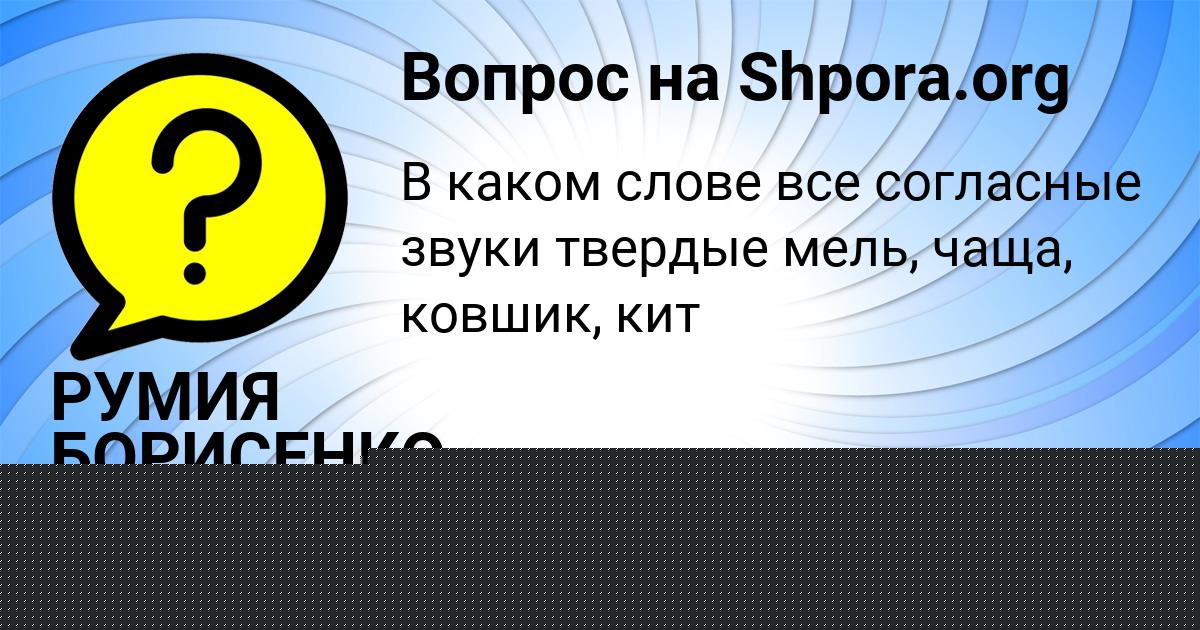 Картинка с текстом вопроса от пользователя РУМИЯ БОРИСЕНКО