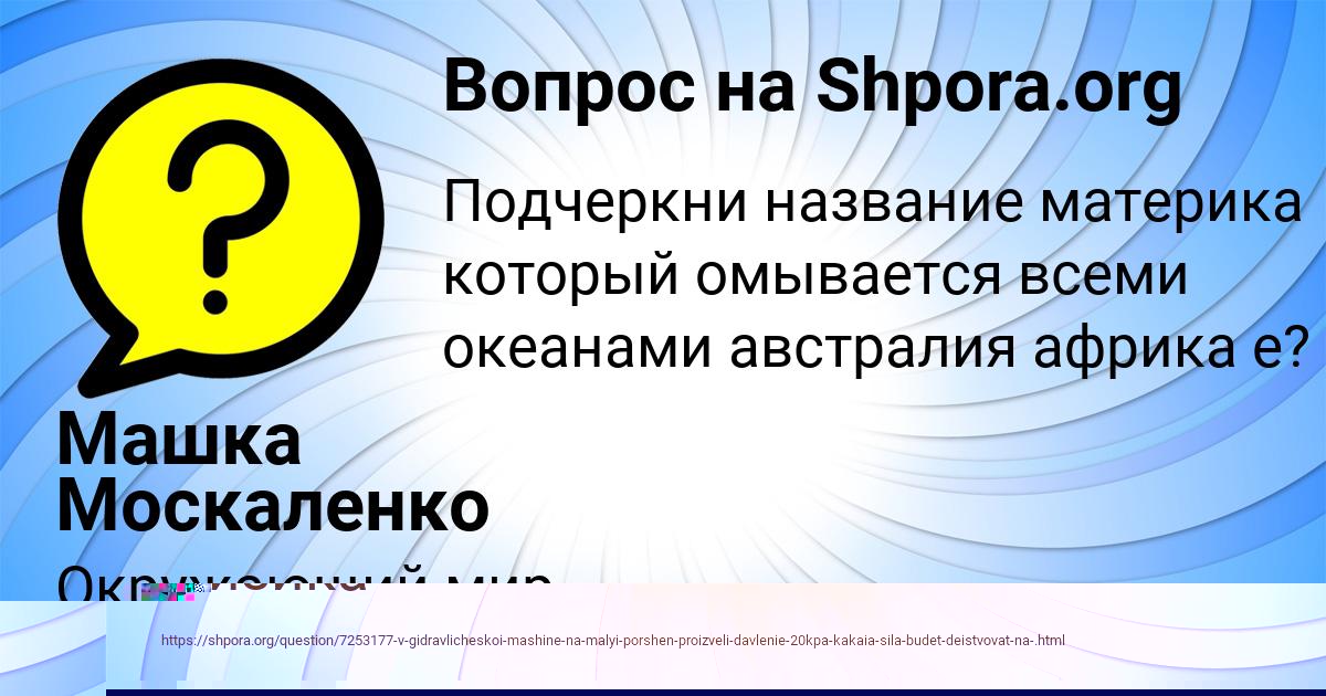 Картинка с текстом вопроса от пользователя Машка Москаленко