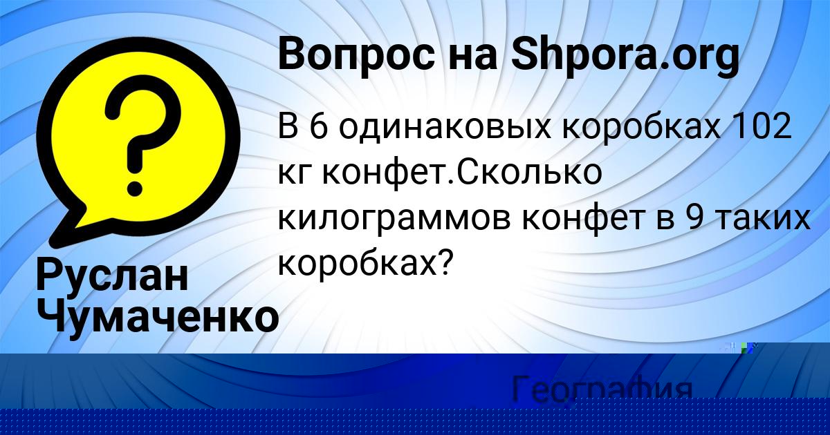 Картинка с текстом вопроса от пользователя Руслан Чумаченко