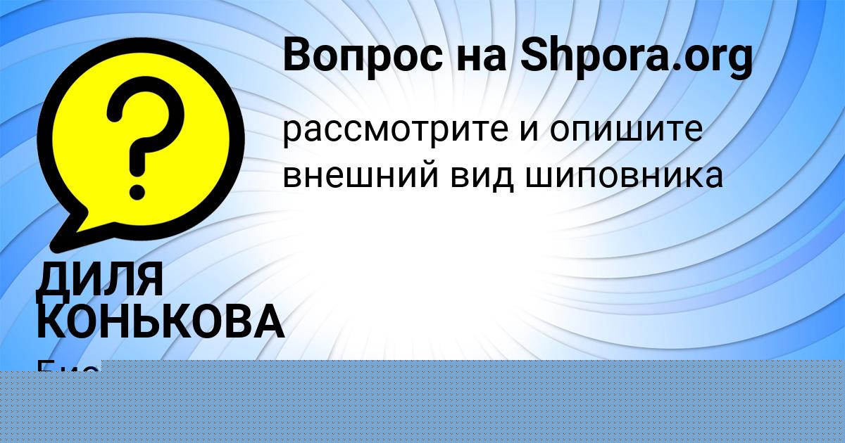 Картинка с текстом вопроса от пользователя ZHEKA MATVEENKO