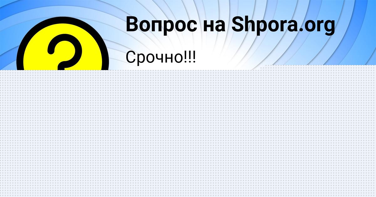 Картинка с текстом вопроса от пользователя Арина Поташева