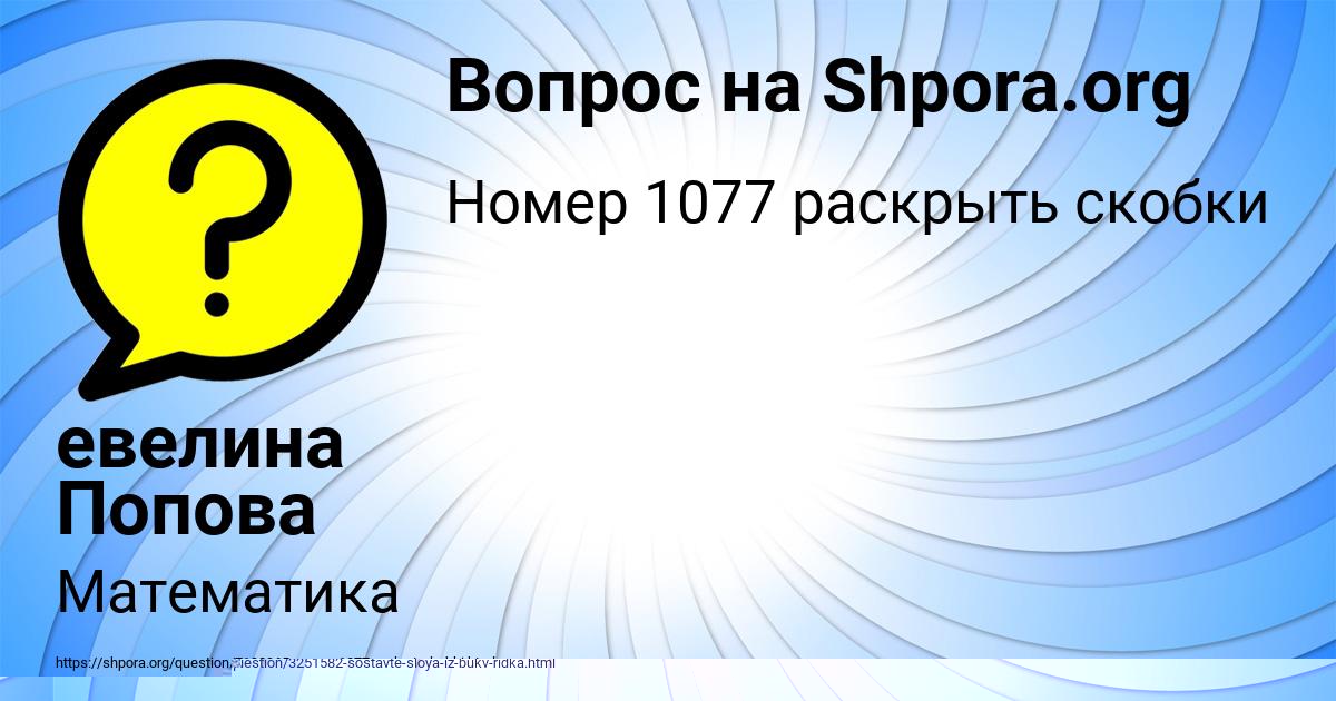 Картинка с текстом вопроса от пользователя евелина Попова