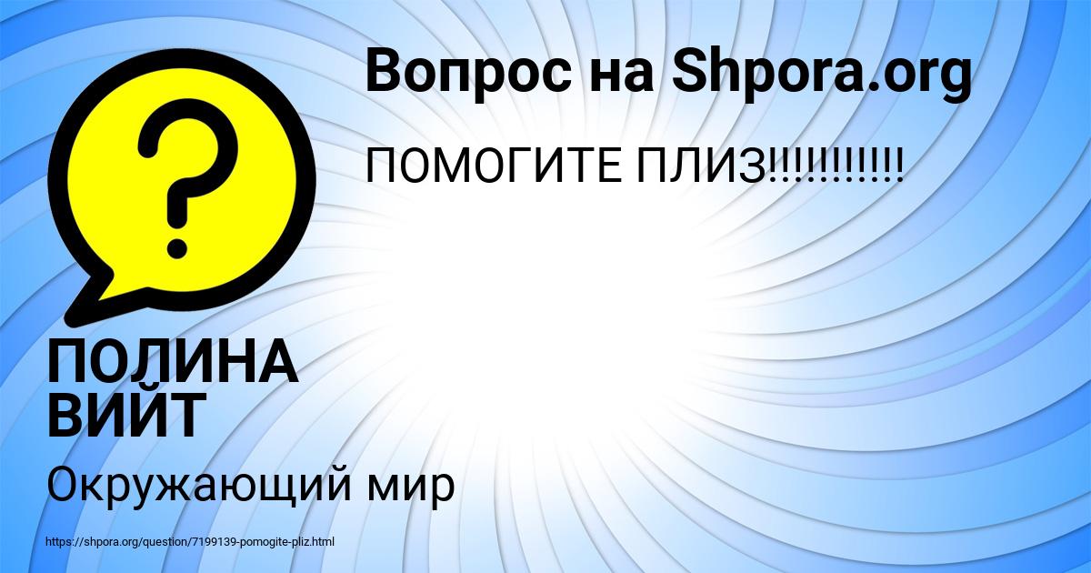 Картинка с текстом вопроса от пользователя ПОЛИНА ВИЙТ
