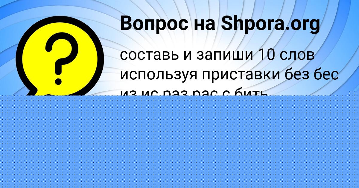 Картинка с текстом вопроса от пользователя Алик Санаров