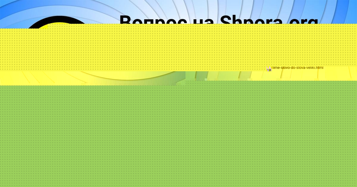 Картинка с текстом вопроса от пользователя Аврора Сидорова