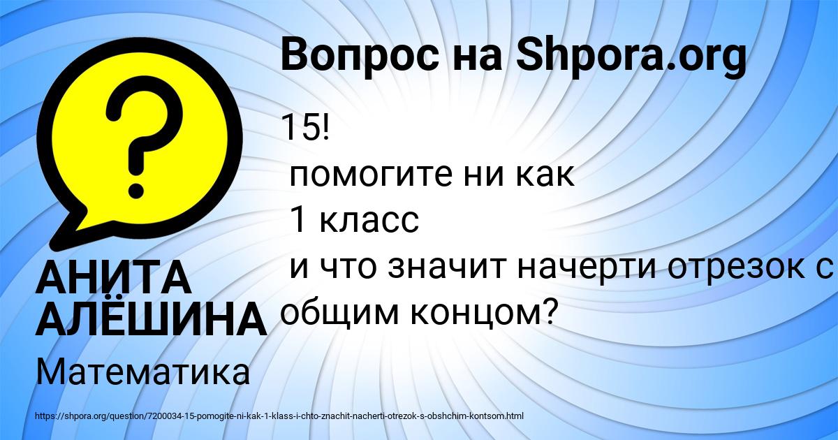 Картинка с текстом вопроса от пользователя АНИТА АЛЁШИНА