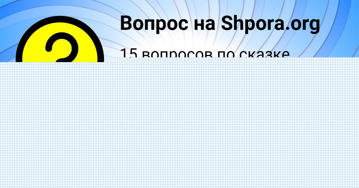 Картинка с текстом вопроса от пользователя Полина Толмачёва