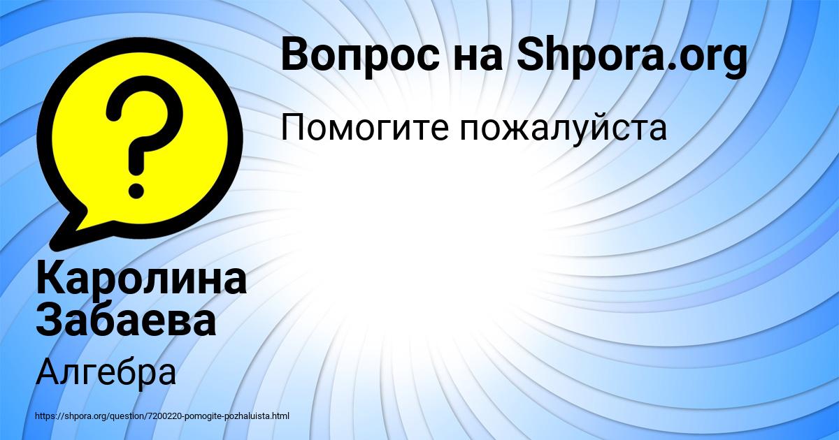 Картинка с текстом вопроса от пользователя Каролина Забаева