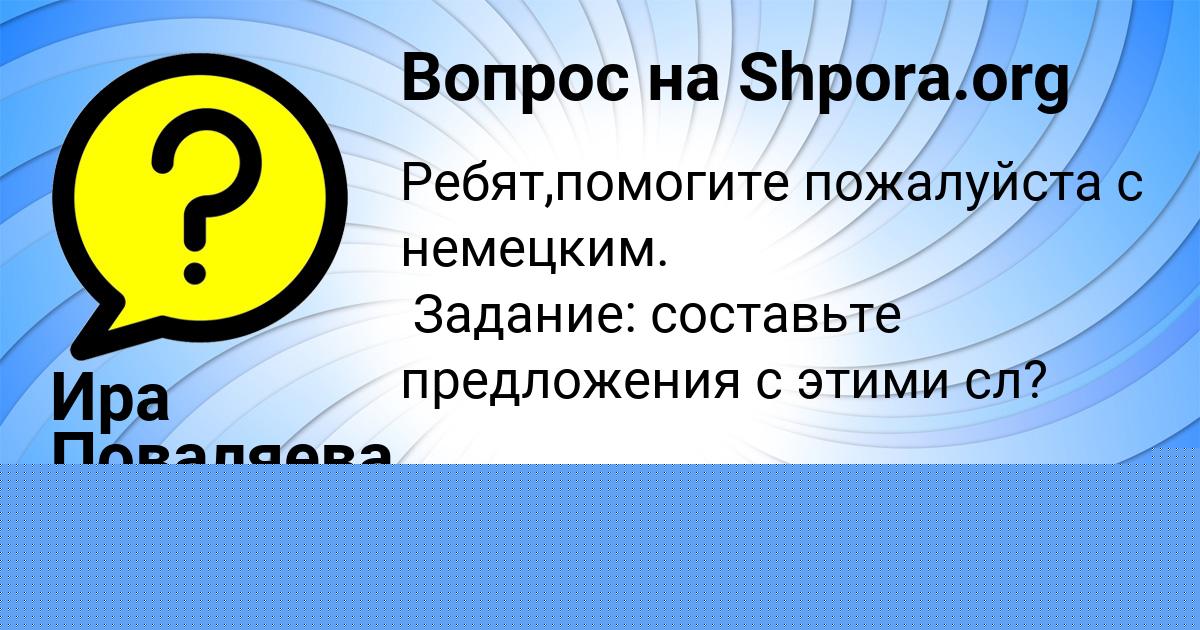 Картинка с текстом вопроса от пользователя Ира Поваляева