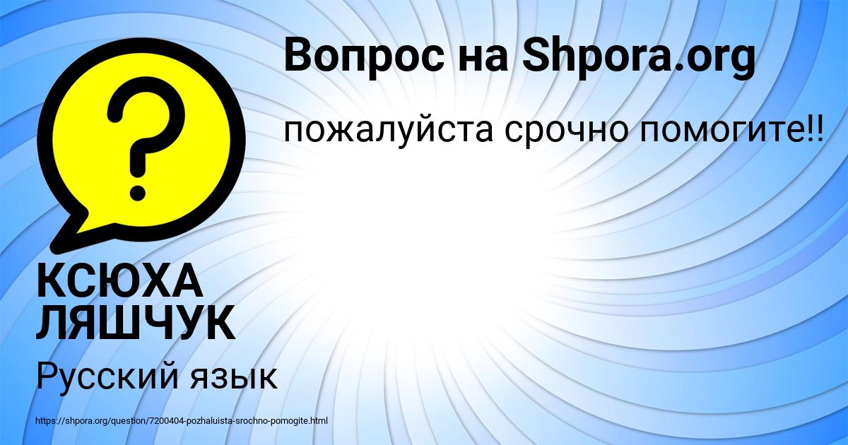 Картинка с текстом вопроса от пользователя КСЮХА ЛЯШЧУК