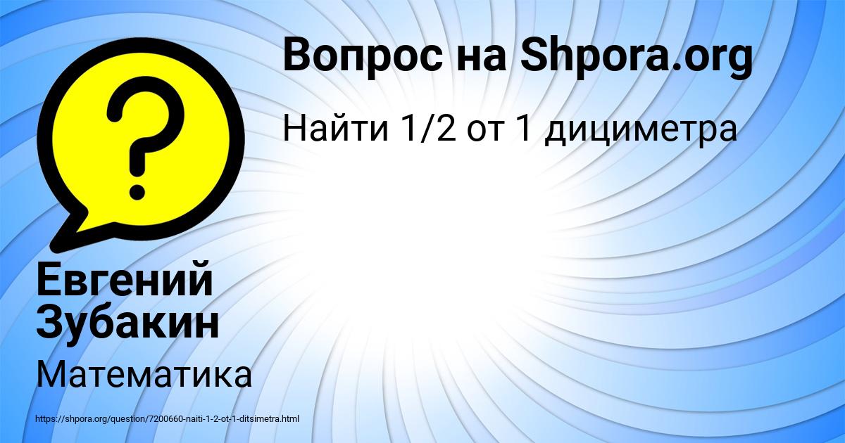 Картинка с текстом вопроса от пользователя Евгений Зубакин