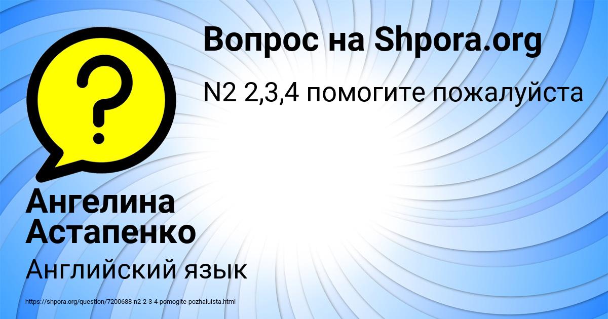 Картинка с текстом вопроса от пользователя Ангелина Астапенко 