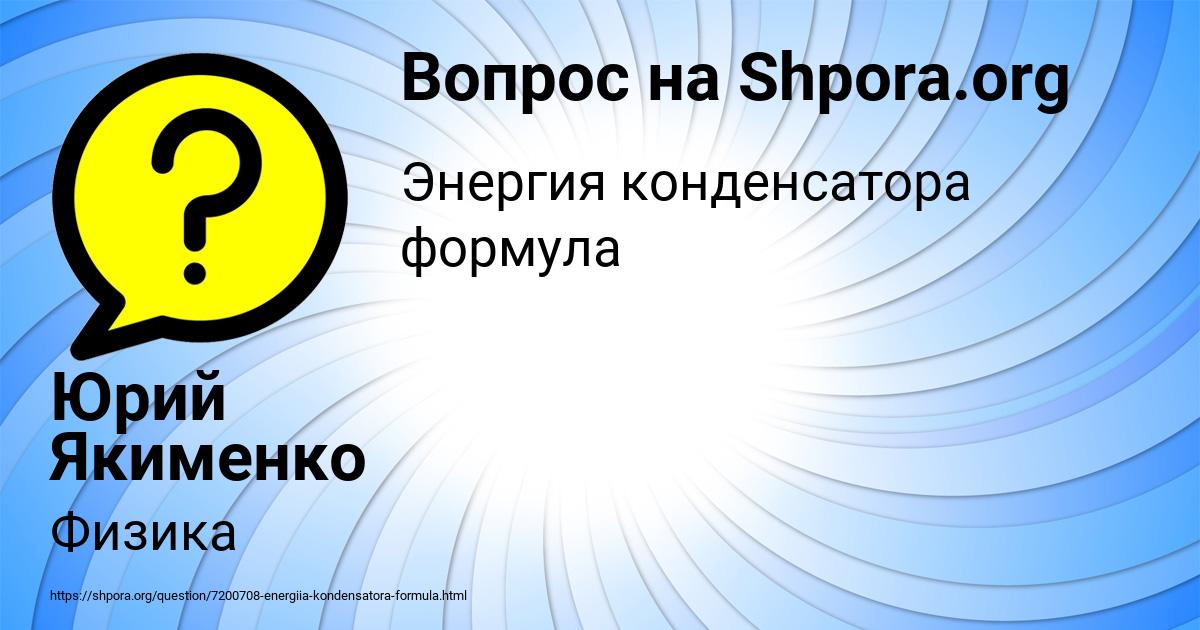 Картинка с текстом вопроса от пользователя Юрий Якименко
