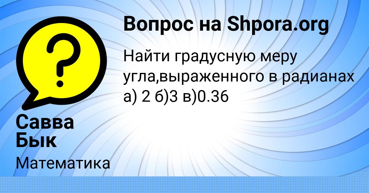 Картинка с текстом вопроса от пользователя Савва Бык