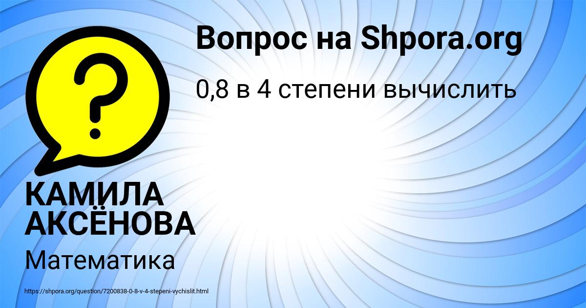 Картинка с текстом вопроса от пользователя КАМИЛА АКСЁНОВА
