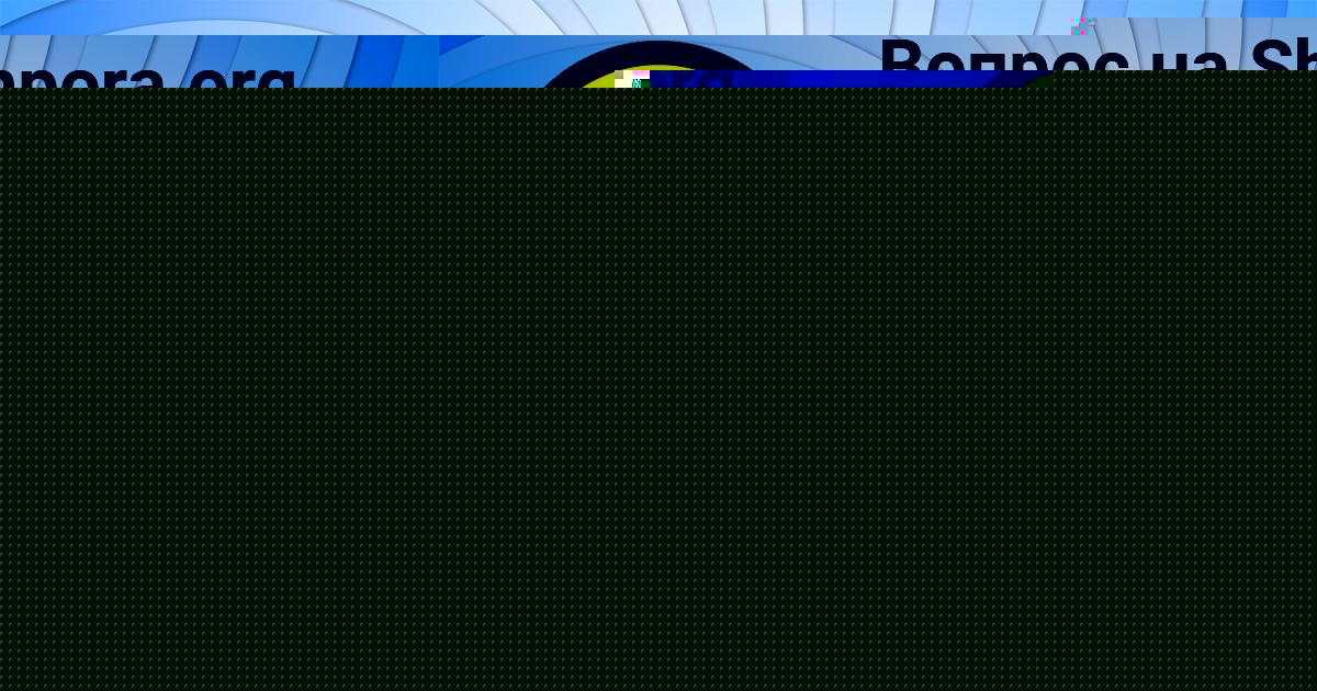 Картинка с текстом вопроса от пользователя ЗЛАТА КИСЛЕНКОВА