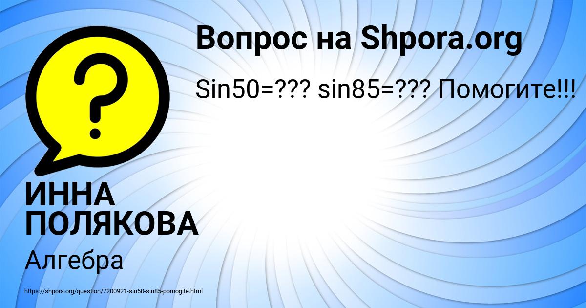 Картинка с текстом вопроса от пользователя ИННА ПОЛЯКОВА
